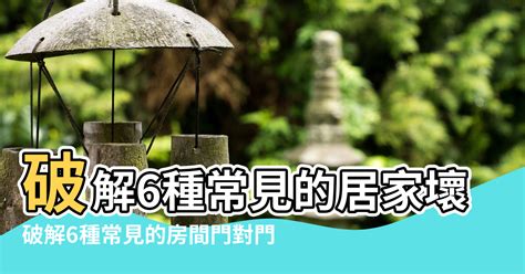 風水 門對門|【門對門的風水】門對門風水大解密：煞氣種類、化解。